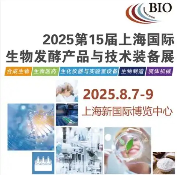2025第15届国际生物发酵产品与技术装备展览会(上海)